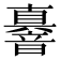 𮧼