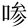 𰇼