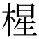 𰗼