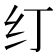 𰫼