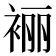 𰳼