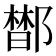 𰻼