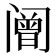 𰿼