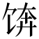 𱃼