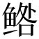 𱇼