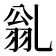 𠃽