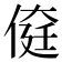 𠋽
