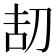 𠛽