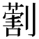 𠟽