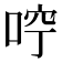 𠳽