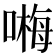 𠻽