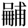 𠿽