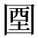 𡇽