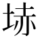𡋽