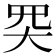 𡗽