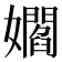𡣽