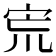 𡧽