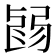 𢏽