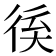 𢓽