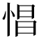 𢛽