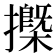 𢷽