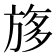 𣃽