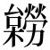 𣟽