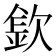 𣣽