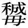 𣫽