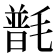 𣯽