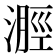 𣻽