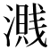 𣿽