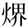 𤋽