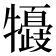 𤛽