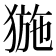 𤟽