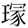 𤧽
