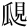 𤫽