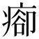 𤷽