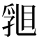 𥇽