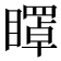 𥋽