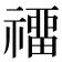 𥛽