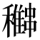 𥣽