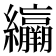 𦇽
