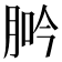 𦛽