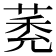 𦳽