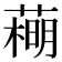 𦻽
