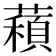 𦿽