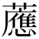𧃽
