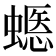 𧏽