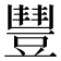 𧯽